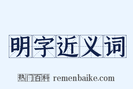 明字近义词是什么意思的图片
